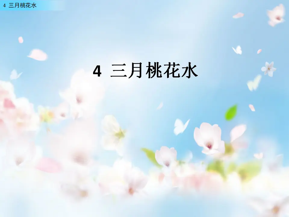 4 三月桃花水（课件2）_01.webp