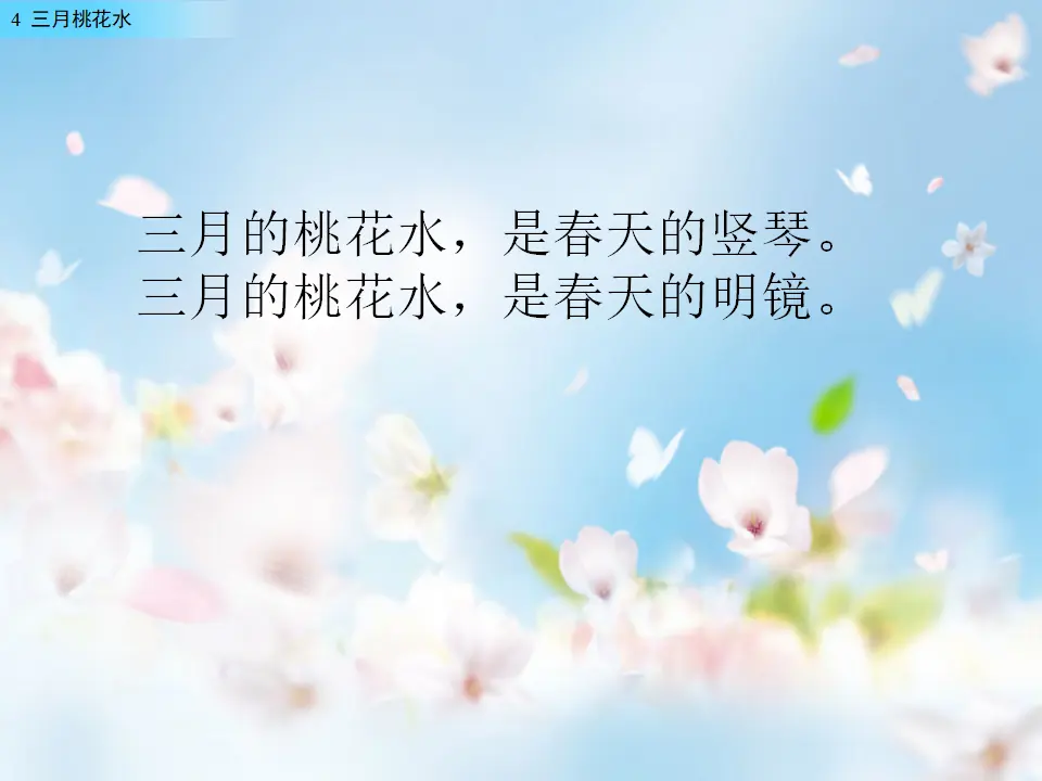 4 三月桃花水（课件2）_05.webp