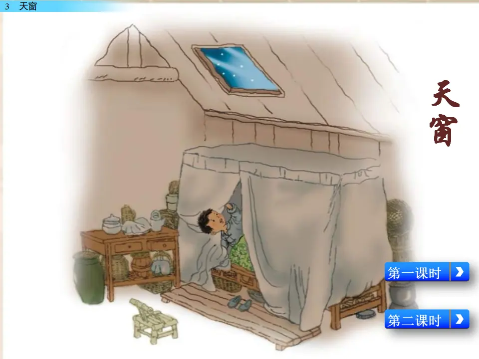 3 天窗（课件2）_01.webp