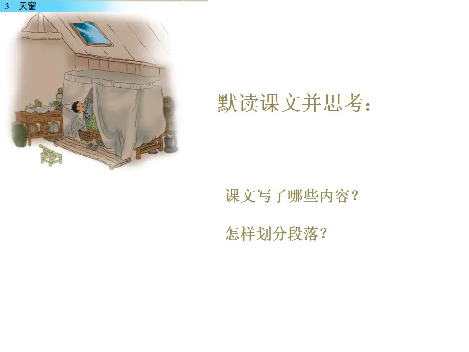 3 天窗（课件2）_05.webp