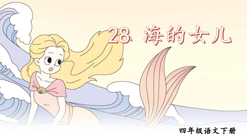 28海的女儿（课件2）_05.webp