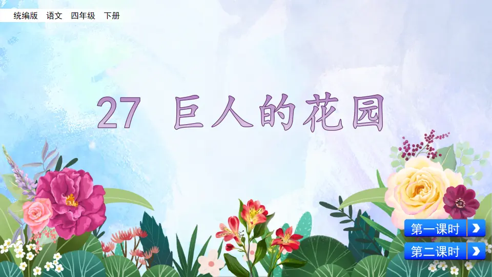 27 巨人的花园（课件2）_01.webp