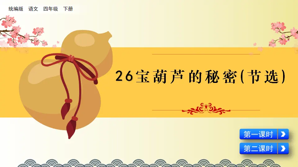 26 宝葫芦的秘密节选）（课件2）_02.webp