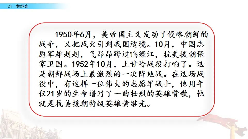24 黄继光（课件2）_01.webp