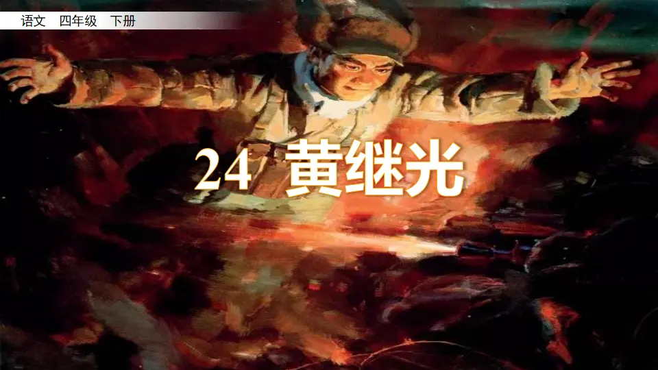 24 黄继光（课件2）_02.webp