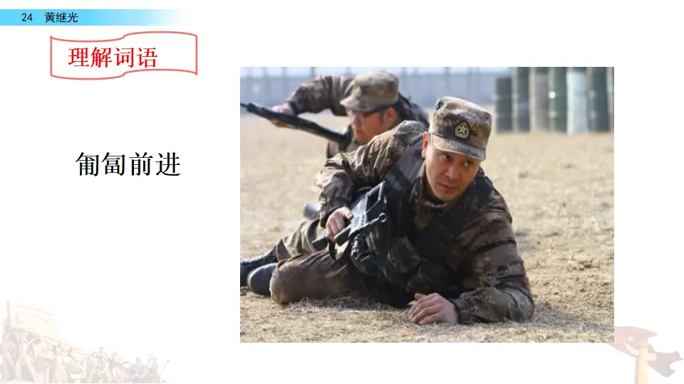 24 黄继光（课件2）_04.webp