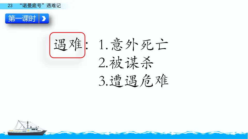 23“ 诺曼底号”遇难记（课件2）_02.webp