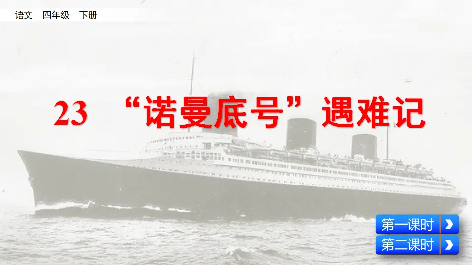 23“ 诺曼底号”遇难记（课件2）_01.webp