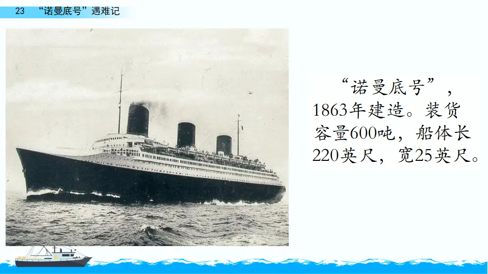 23“ 诺曼底号”遇难记（课件2）_03.webp