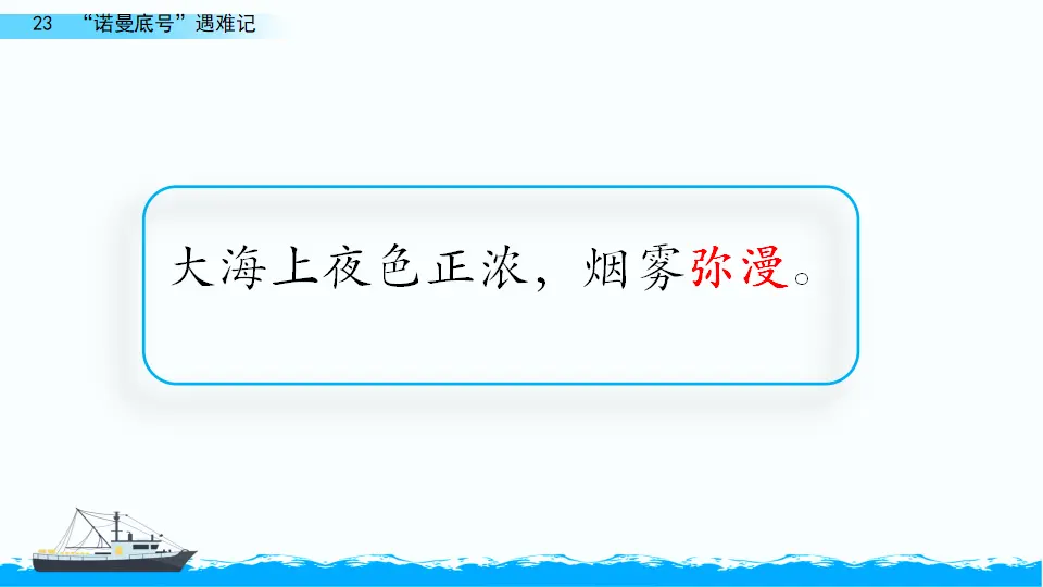 23“ 诺曼底号”遇难记（课件2）_05.webp