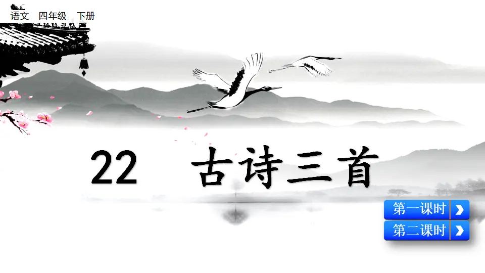 22 古诗三首（课件2）_01.webp
