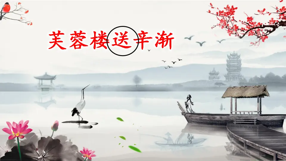 22 古诗三首（课件2）_04.webp