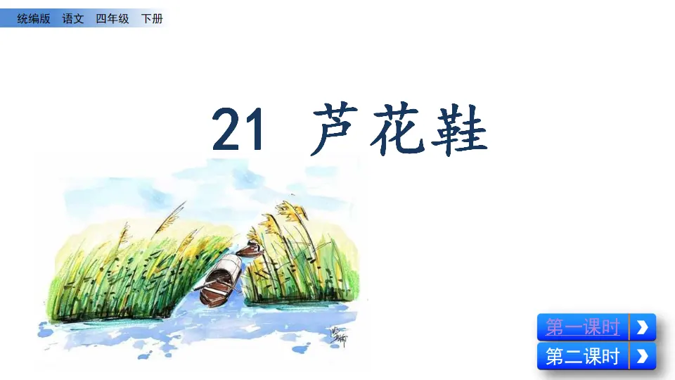 21 芦花鞋（课件2）_01.webp