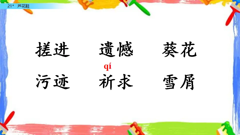 21 芦花鞋（课件2）_05.webp