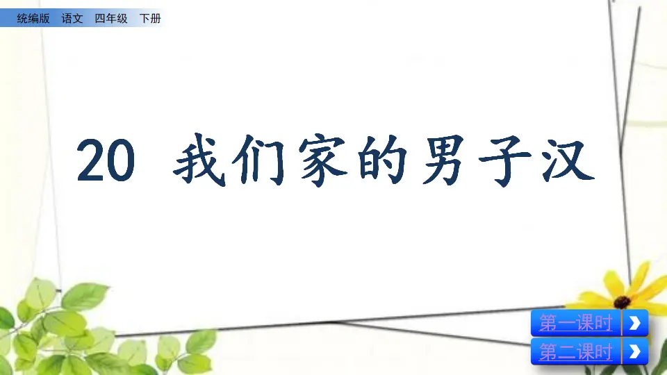20 我们家的男子汉（课件2）_01.webp