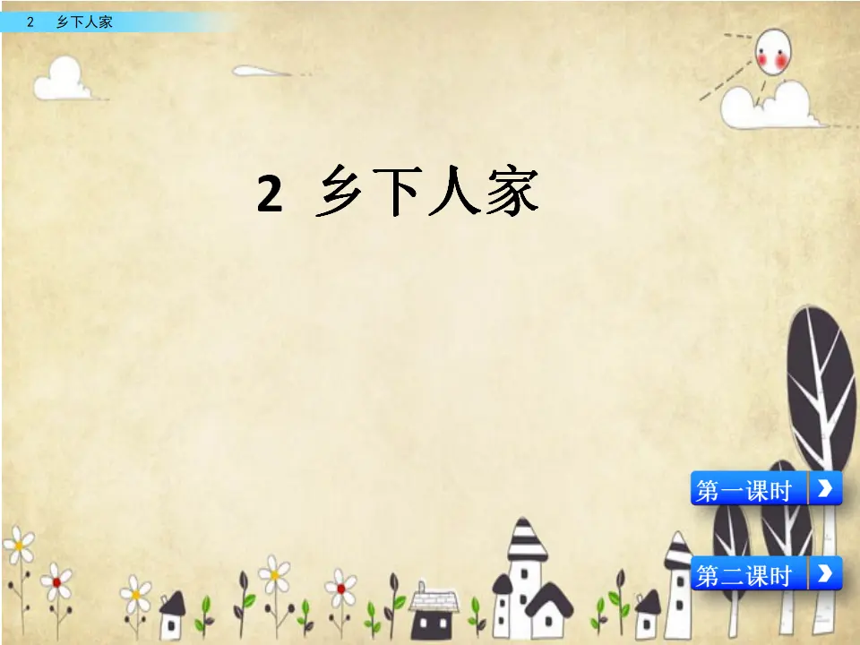 2 乡下人家（课件2）_01.webp
