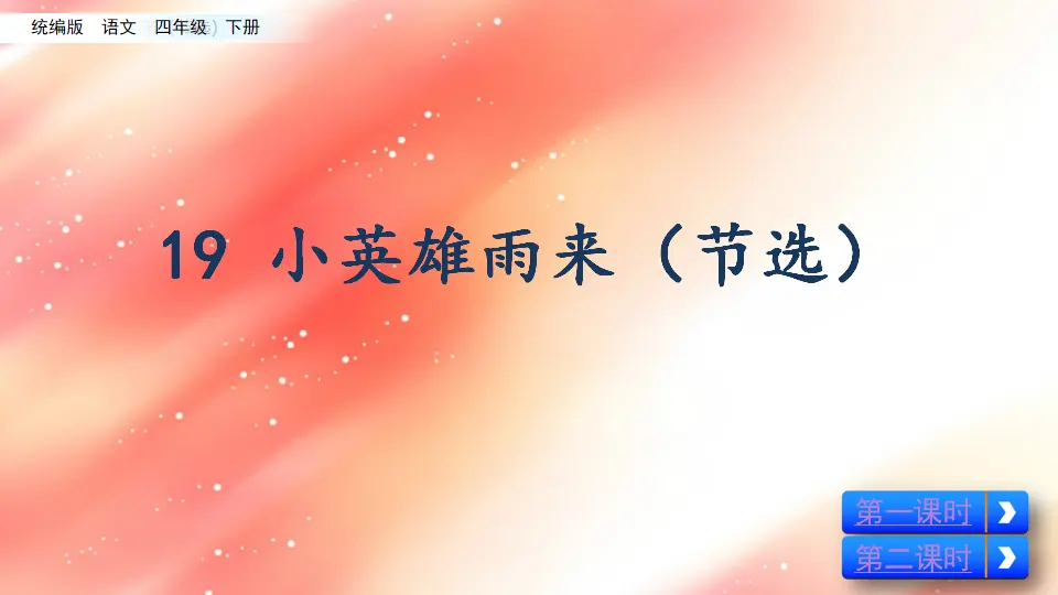 19 小英雄雨来（节选）（课件2）_01.webp