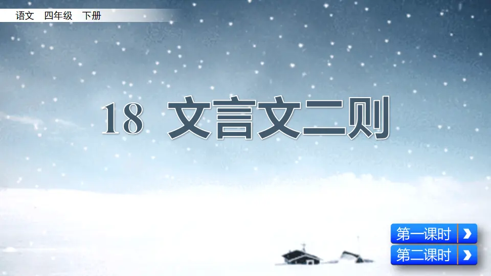 18 文言文二则（课件2）_01.webp