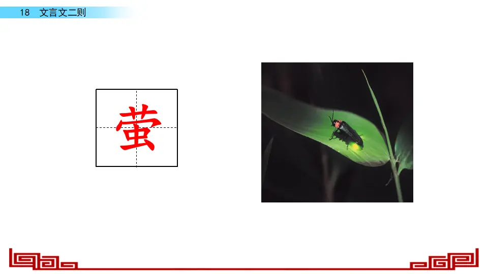 18 文言文二则（课件2）_03.webp