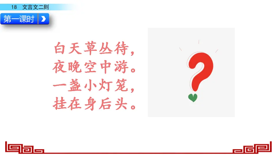 18 文言文二则（课件2）_02.webp