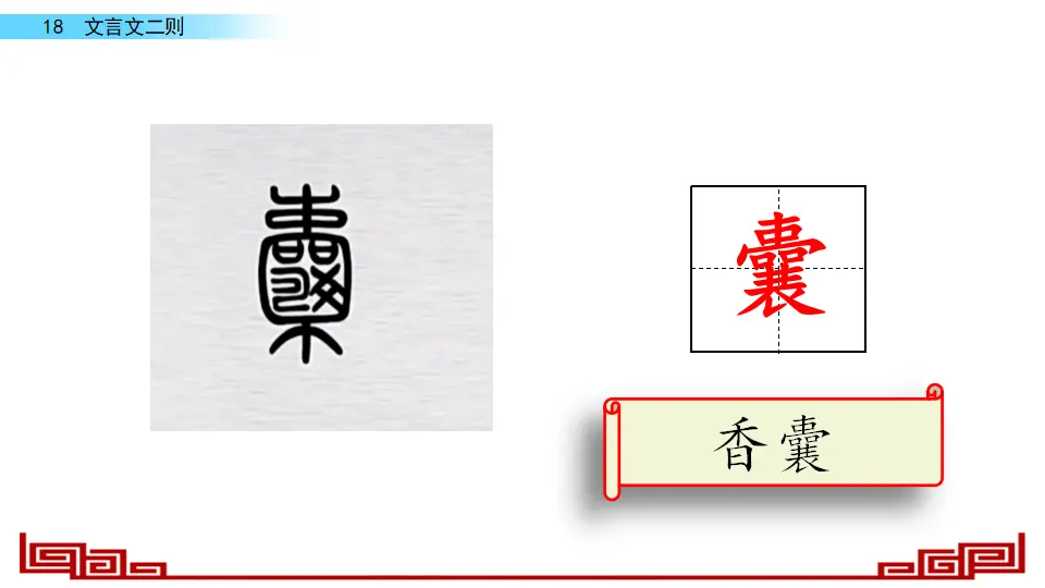 18 文言文二则（课件2）_04.webp