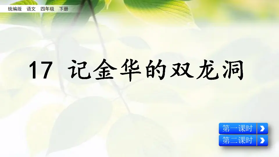 17 记金华的双龙洞（课件2）_01.webp