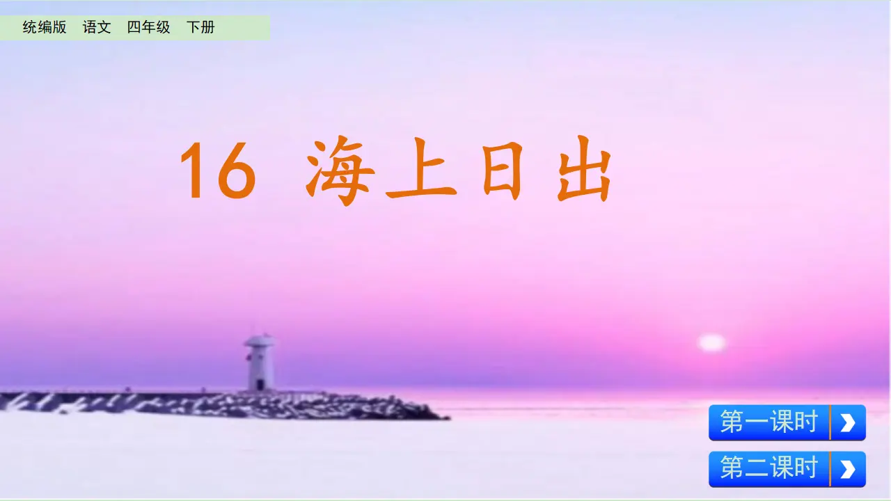 16 海上日出（课件2）_01.webp