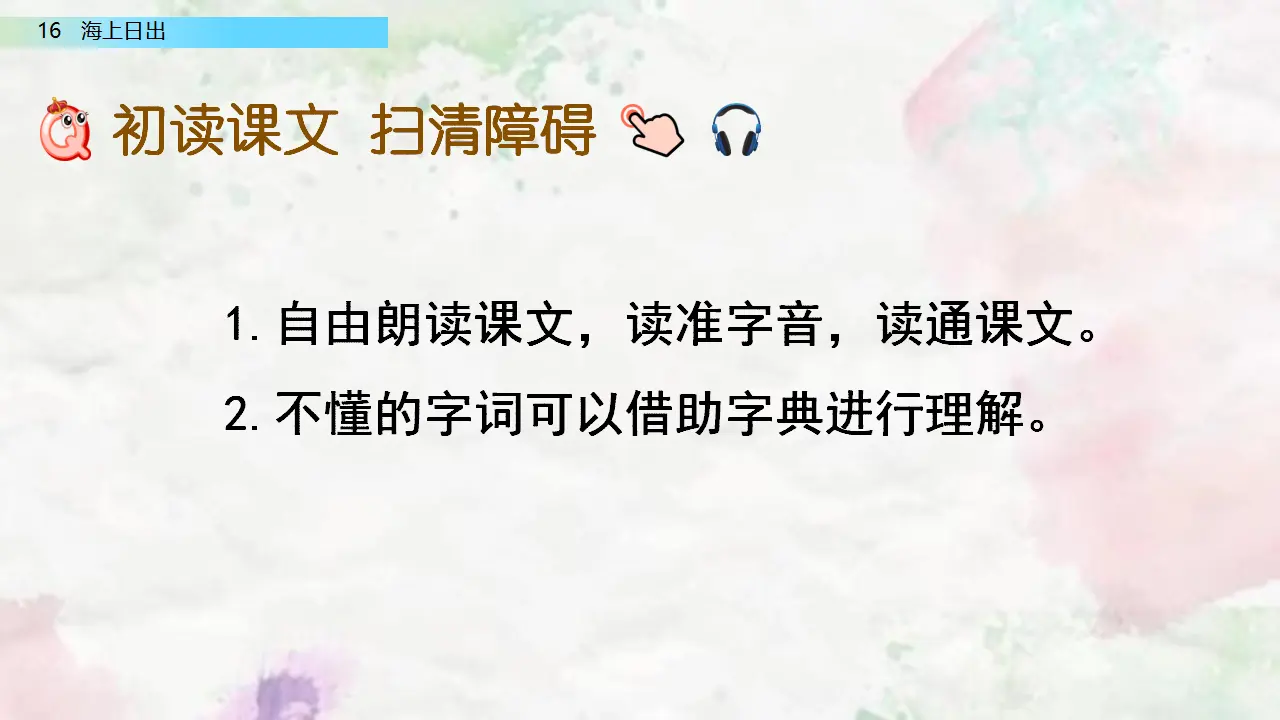16 海上日出（课件2）_03.webp