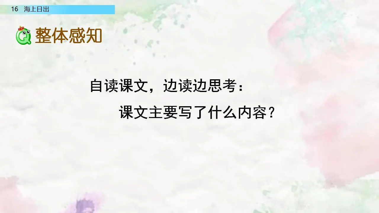16 海上日出（课件2）_05.webp
