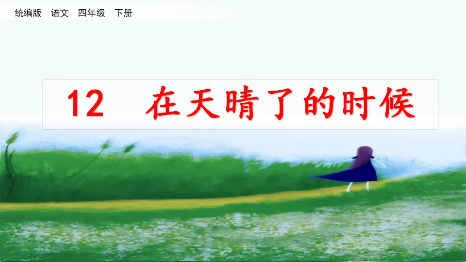 12 在天晴了的时候 （课件2）_01.webp