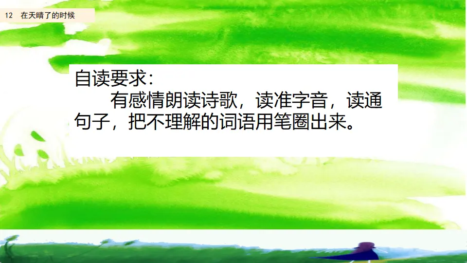 12 在天晴了的时候 （课件2）_03.webp
