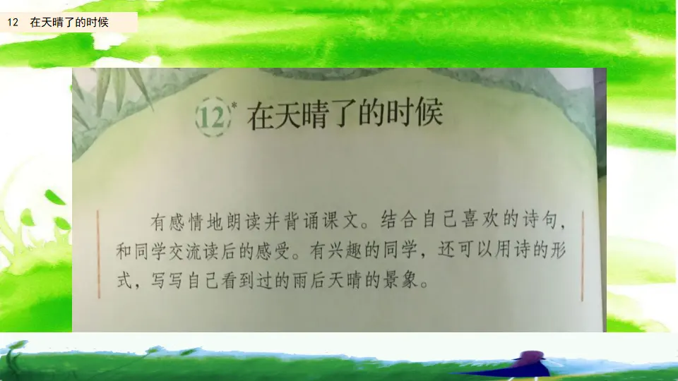 12 在天晴了的时候 （课件2）_02.webp