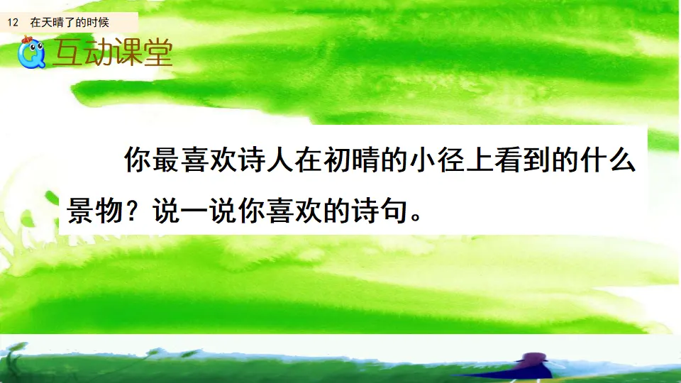 12 在天晴了的时候 （课件2）_05.webp