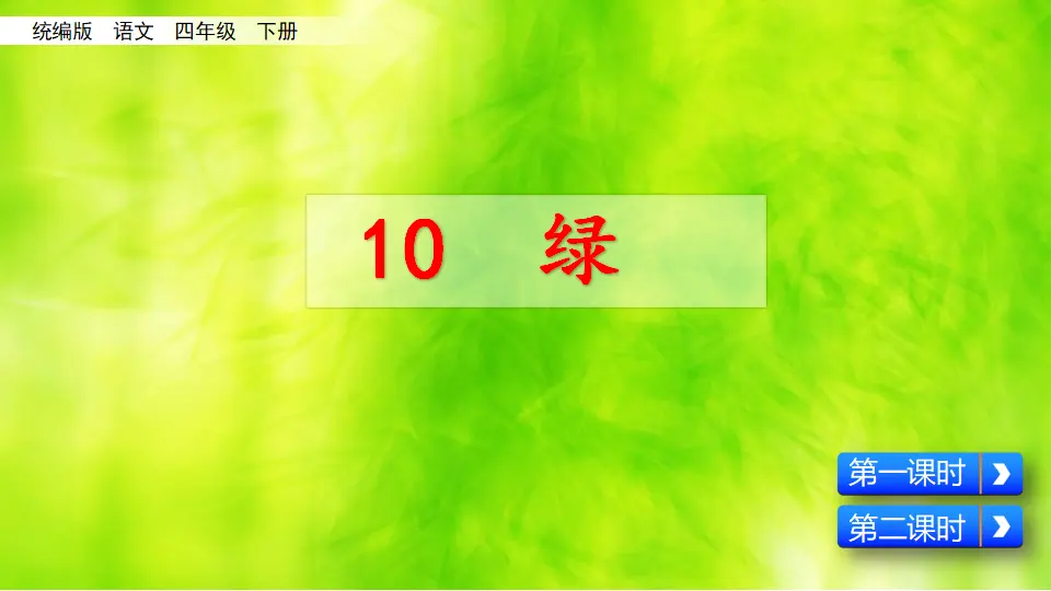 10 绿（课件2）_01.webp
