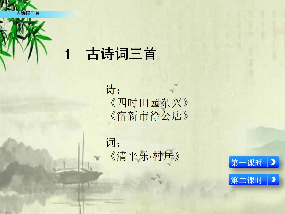 1 古诗词三首（课件2）_01.webp