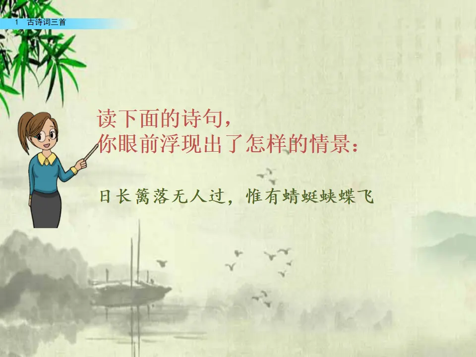 1 古诗词三首（课件2）_05.webp