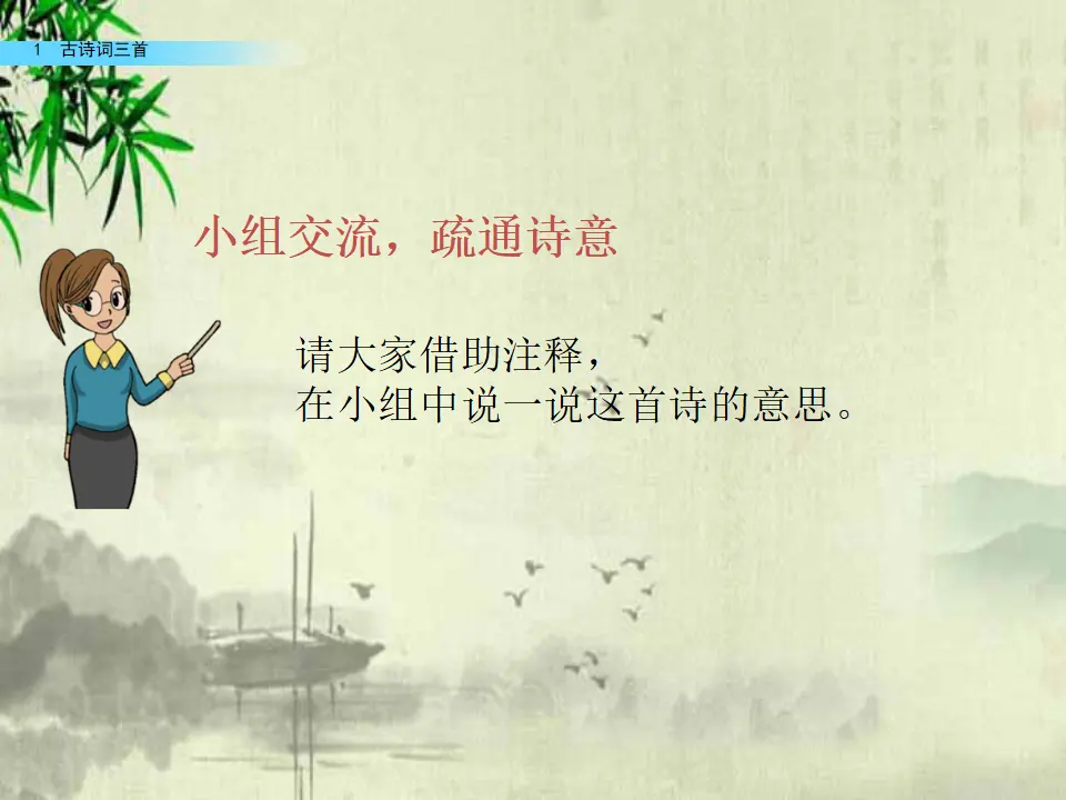 1 古诗词三首（课件2）_04.webp