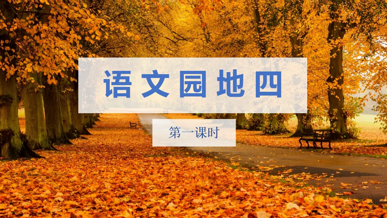 语文园地四（课件3）_01.webp