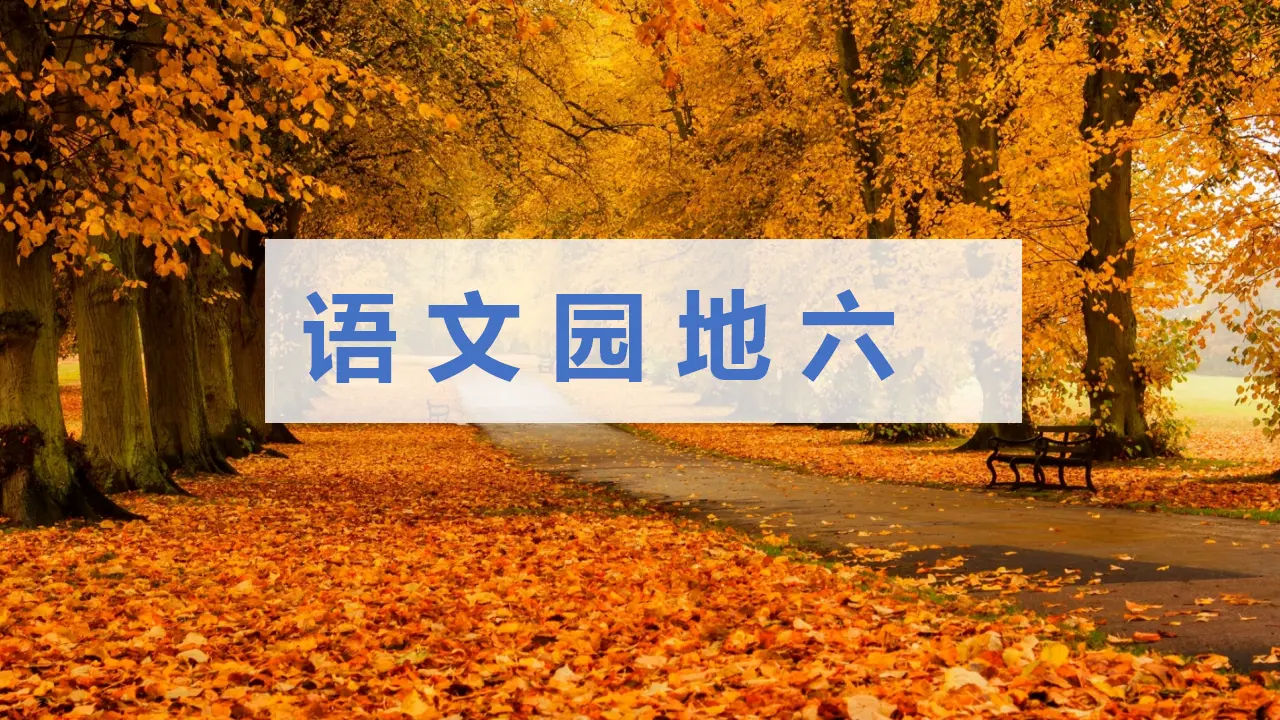 语文园地六 （课件3）_01.webp