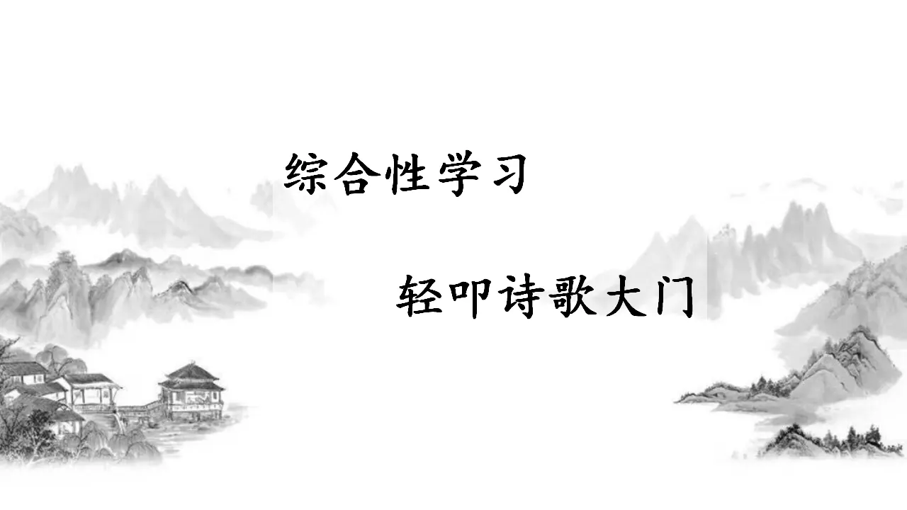 综合性学习（课件3）_01.webp