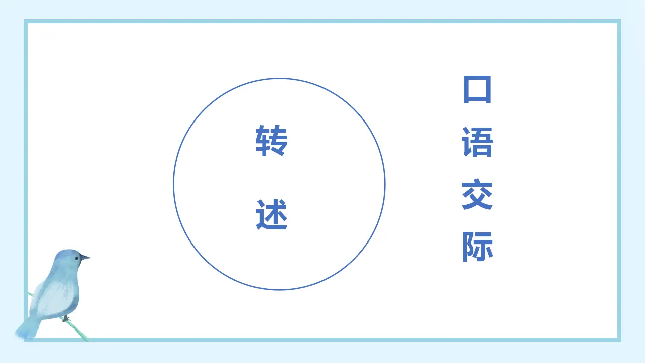 口语交际   转述（课件3）_02.webp