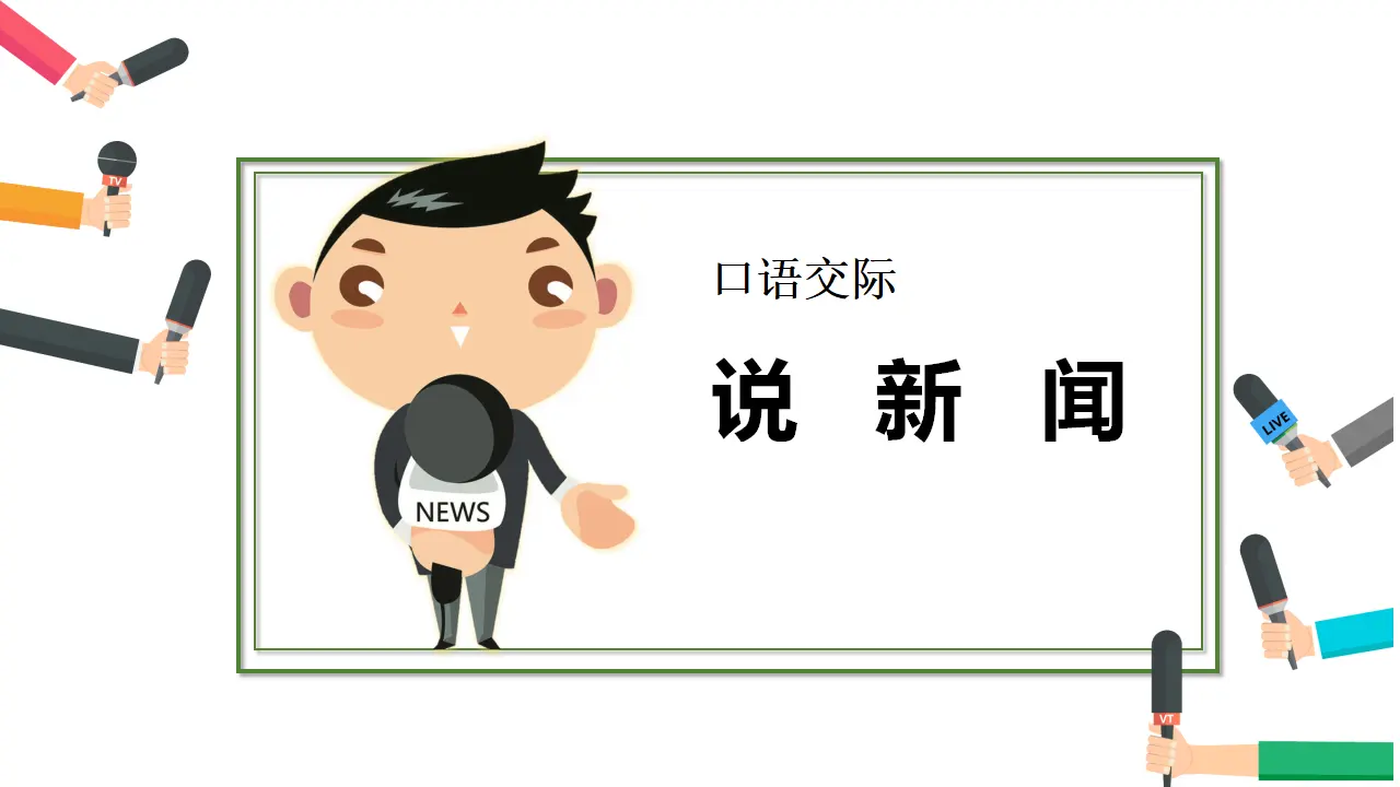 口语交际   说新闻（课件3）_02.webp