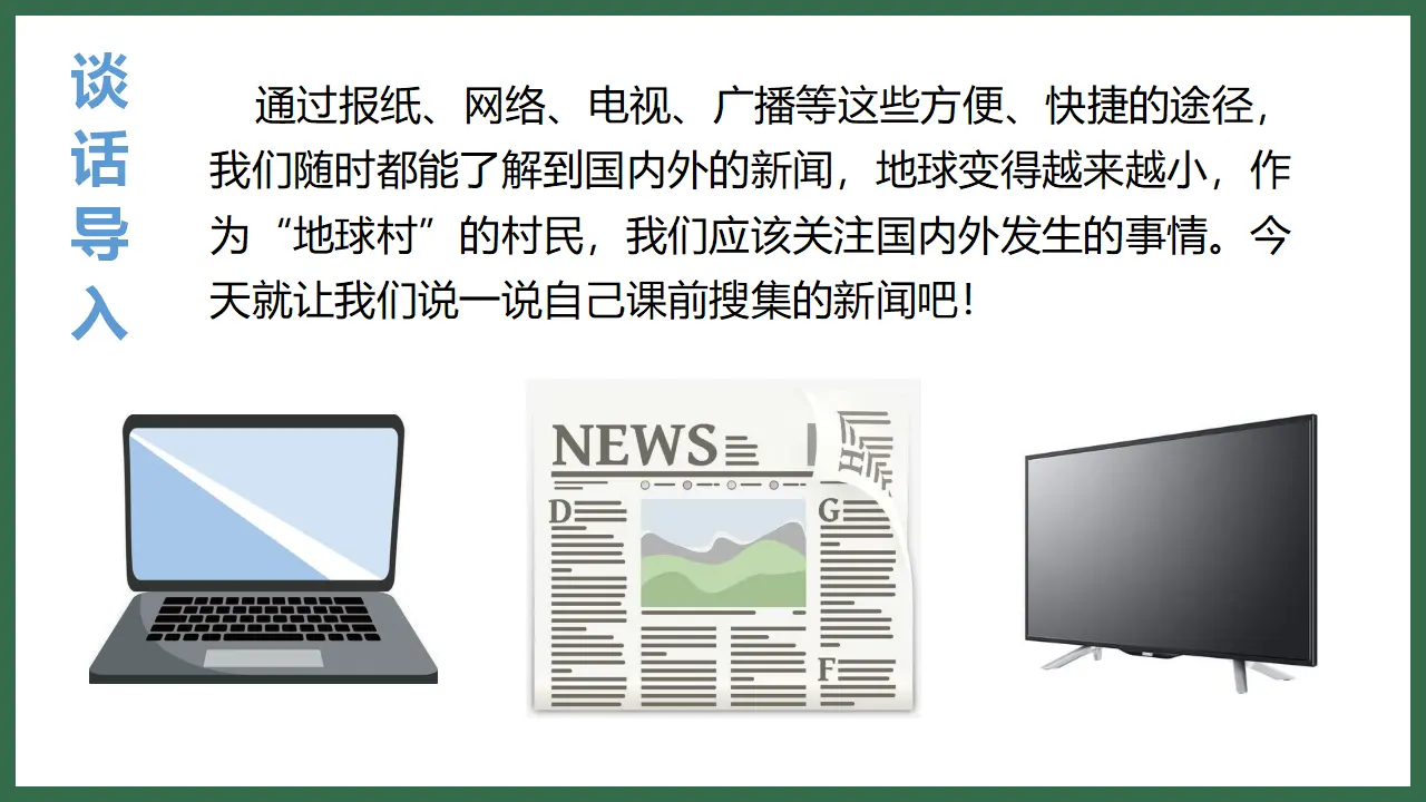 口语交际   说新闻（课件3）_01.webp