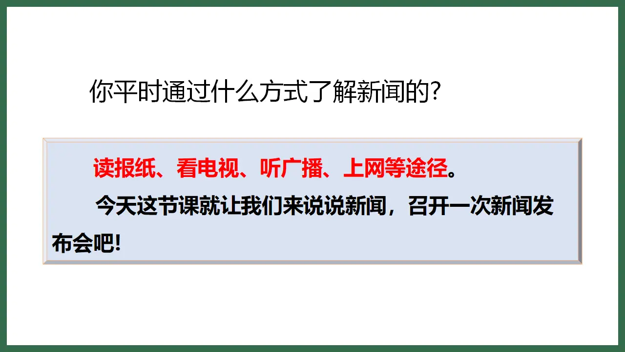 口语交际   说新闻（课件3）_03.webp