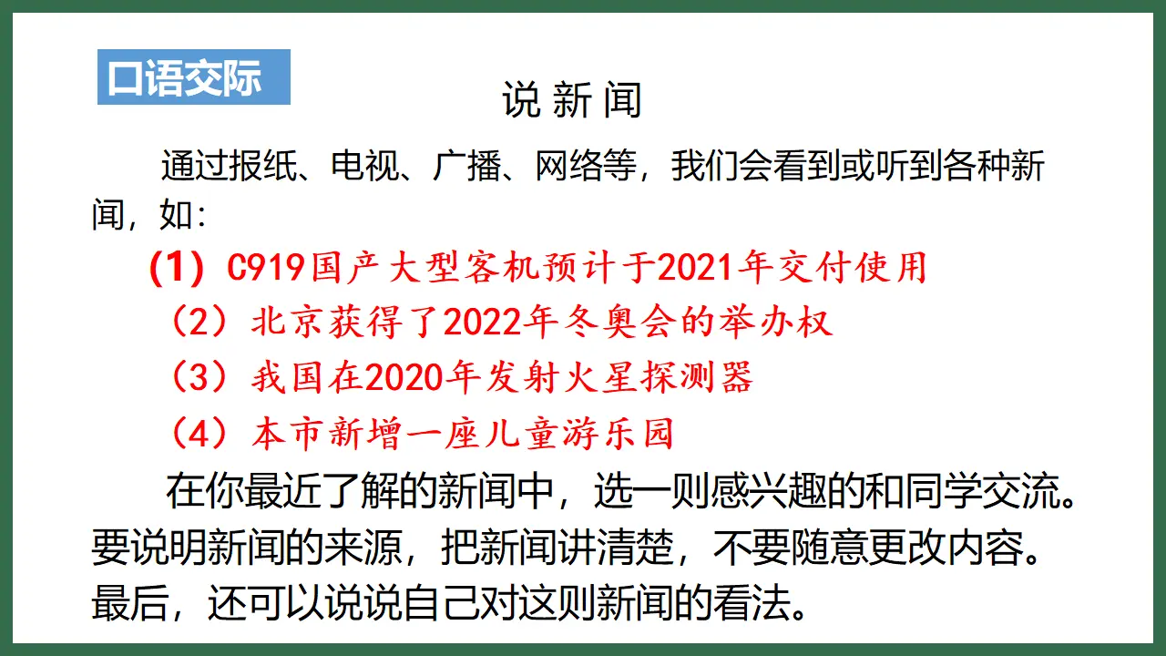 口语交际   说新闻（课件3）_04.webp