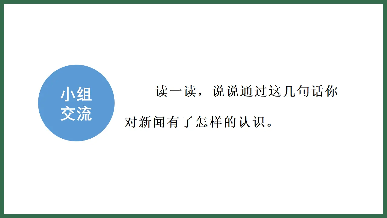 口语交际   说新闻（课件3）_05.webp