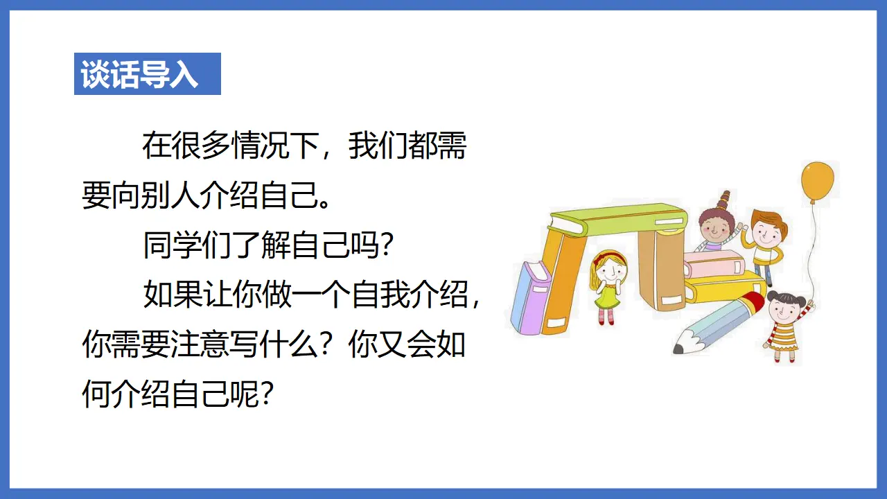 口语交际   自我介绍 （课件3）_01.webp