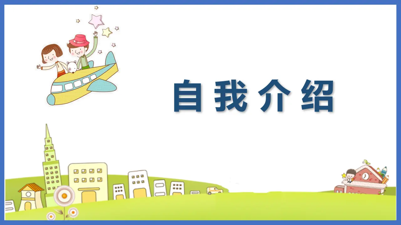 口语交际   自我介绍 （课件3）_02.webp