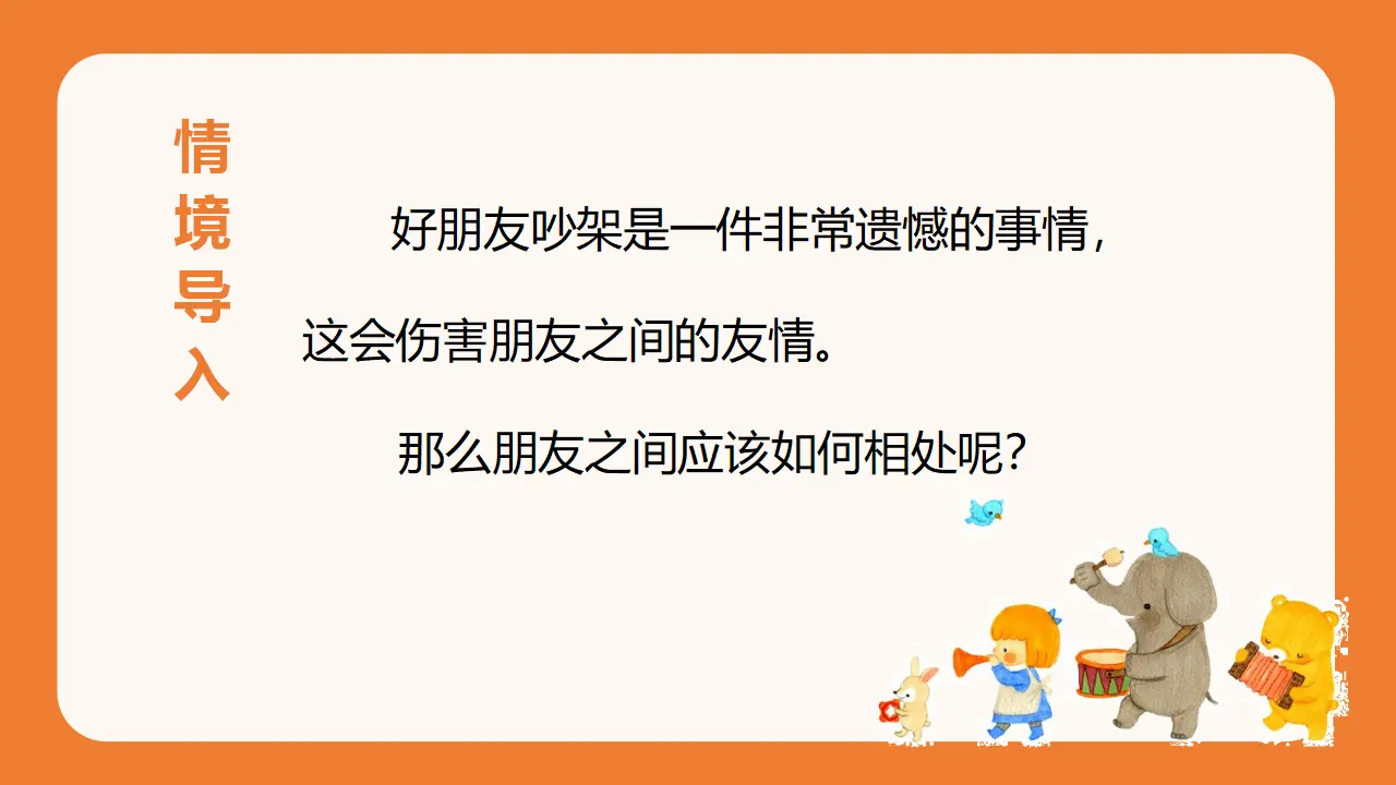 口语交际   朋友相处的秘诀 （课件3）_01.webp