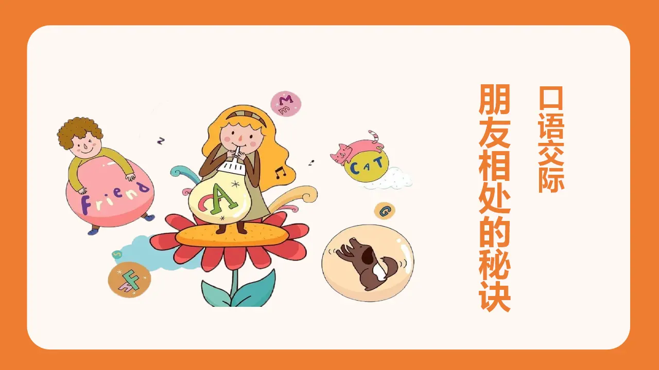 口语交际   朋友相处的秘诀 （课件3）_03.webp